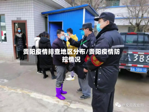 贵阳疫情排查地区分布/贵阳疫情防控情况-第3张图片