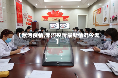 【漯河疫情,漯河疫情最新情况今天】-第1张图片