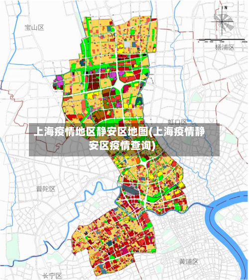 上海疫情地区静安区地图(上海疫情静安区疫情查询)-第1张图片