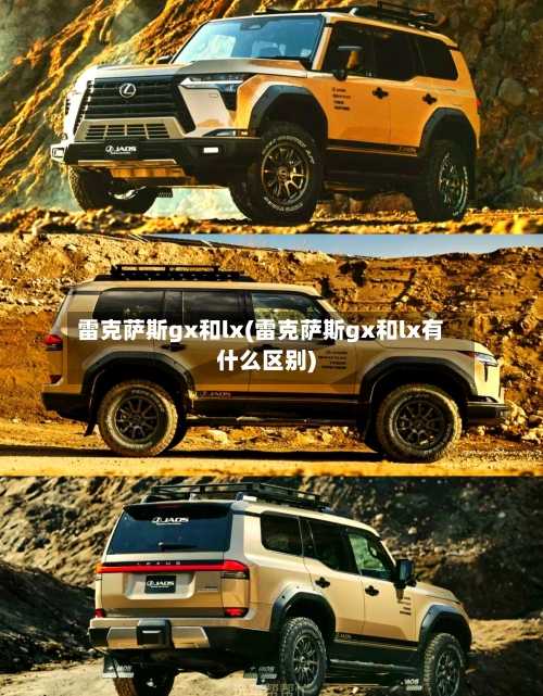 雷克萨斯gx和lx(雷克萨斯gx和lx有什么区别)-第3张图片