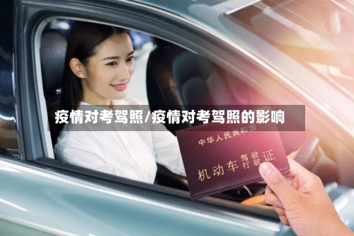 疫情对考驾照/疫情对考驾照的影响-第2张图片