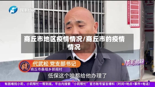 商丘市地区疫情情况/商丘市的疫情情况-第3张图片