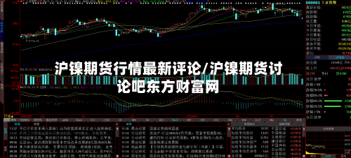 沪镍期货行情最新评论/沪镍期货讨论吧东方财富网-第2张图片