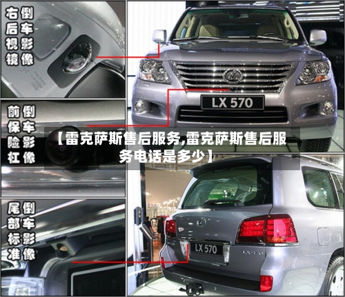 【雷克萨斯售后服务,雷克萨斯售后服务电话是多少】-第1张图片