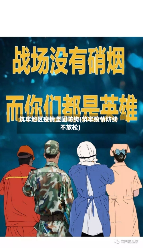 筑牢地区疫情坚固防线(筑牢疫情防线不放松)-第2张图片