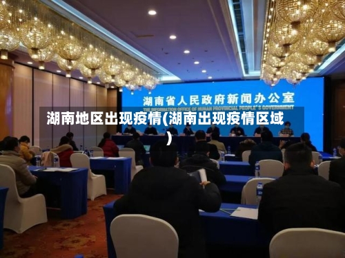 湖南地区出现疫情(湖南出现疫情区域)-第1张图片