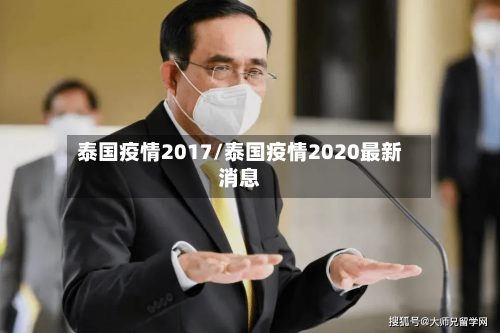 泰国疫情2017/泰国疫情2020最新消息-第1张图片