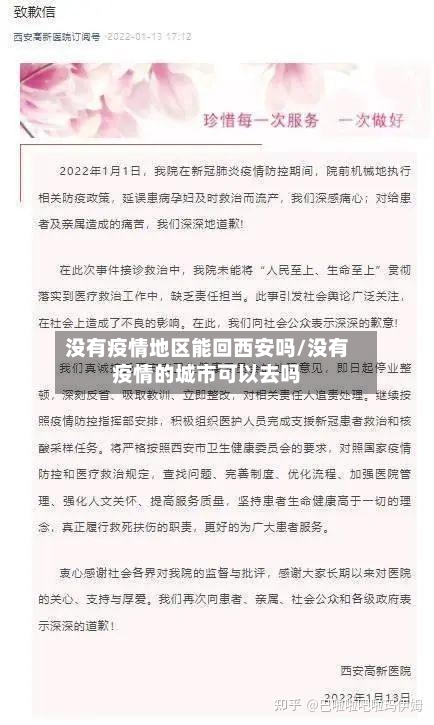 没有疫情地区能回西安吗/没有疫情的城市可以去吗-第1张图片