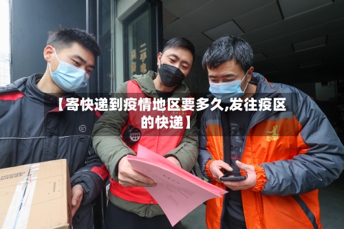 【寄快递到疫情地区要多久,发往疫区的快递】-第1张图片