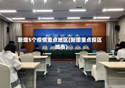 新增5个疫情重点地区(新增重点疫区城市)-第3张图片