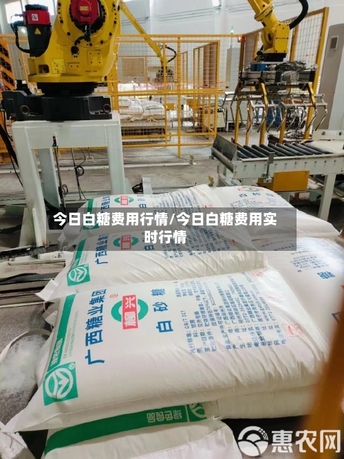 今日白糖费用行情/今日白糖费用实时行情-第3张图片