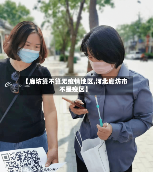【廊坊算不算无疫情地区,河北廊坊市不是疫区】-第1张图片