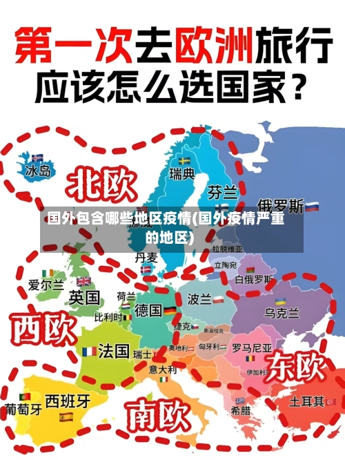 国外包含哪些地区疫情(国外疫情严重的地区)-第1张图片