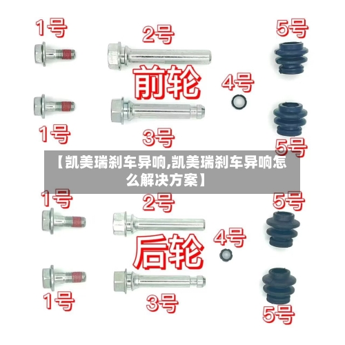 【凯美瑞刹车异响,凯美瑞刹车异响怎么解决方案】-第1张图片