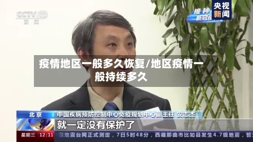 疫情地区一般多久恢复/地区疫情一般持续多久-第1张图片