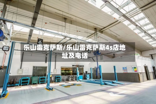 乐山雷克萨斯/乐山雷克萨斯4s店地址及电话-第2张图片