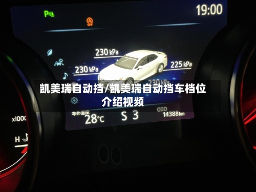 凯美瑞自动挡/凯美瑞自动挡车档位介绍视频-第1张图片