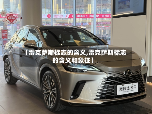 【雷克萨斯标志的含义,雷克萨斯标志的含义和象征】-第1张图片