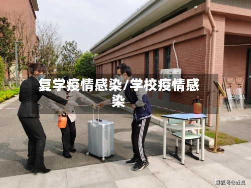 复学疫情感染/学校疫情感染-第1张图片