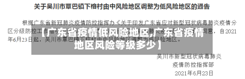 【广东省疫情低风险地区,广东省疫情地区风险等级多少】-第1张图片