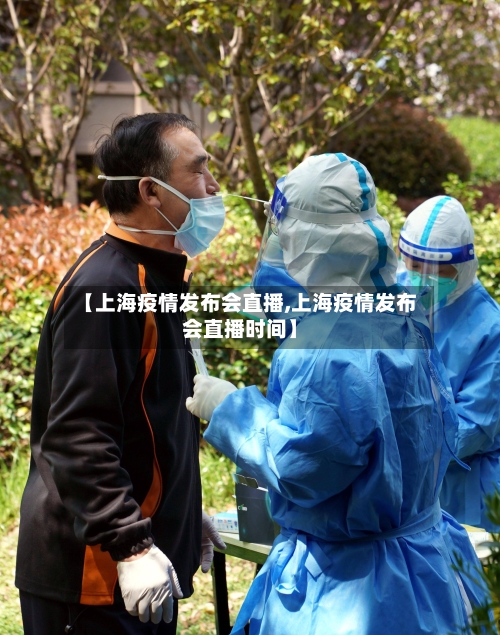 【上海疫情发布会直播,上海疫情发布会直播时间】-第1张图片