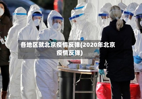 各地区就北京疫情反弹(2020年北京疫情反弹)-第1张图片