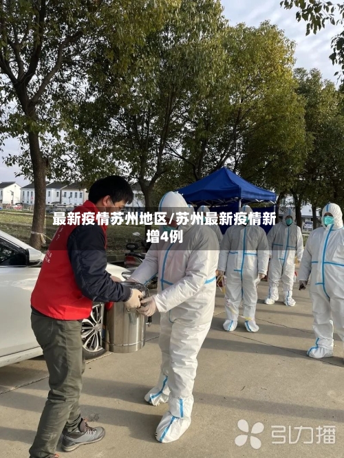 最新疫情苏州地区/苏州最新疫情新增4例-第3张图片