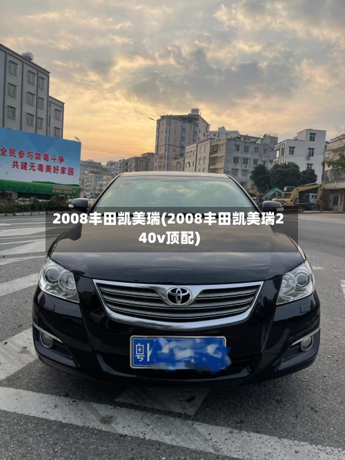 2008丰田凯美瑞(2008丰田凯美瑞240v顶配)-第3张图片