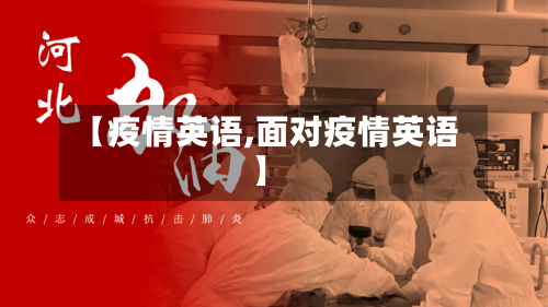 【疫情英语,面对疫情英语】-第2张图片