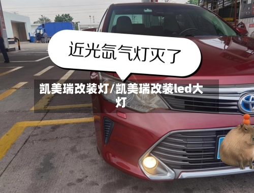凯美瑞改装灯/凯美瑞改装led大灯-第1张图片
