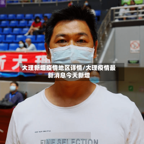 大理新增疫情地区详情/大理疫情最新消息今天新增-第1张图片