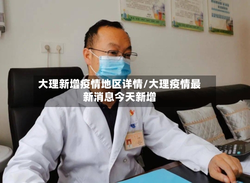 大理新增疫情地区详情/大理疫情最新消息今天新增-第2张图片