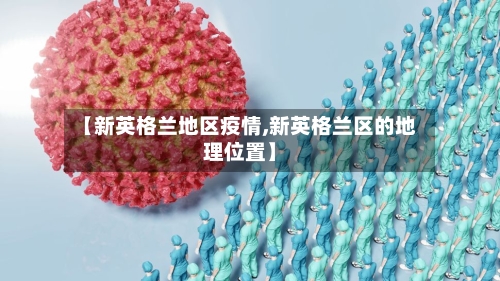 【新英格兰地区疫情,新英格兰区的地理位置】-第3张图片