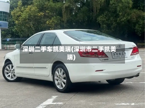 深圳二手车凯美瑞(深圳市二手凯美瑞)-第2张图片