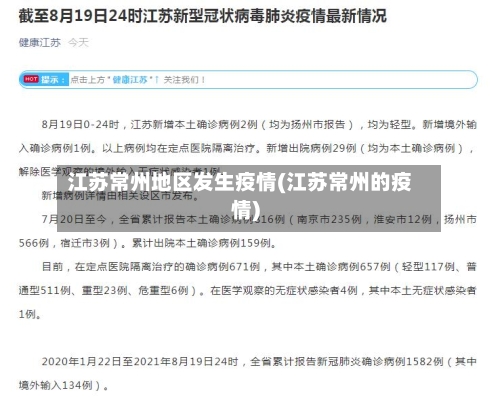 江苏常州地区发生疫情(江苏常州的疫情)-第3张图片