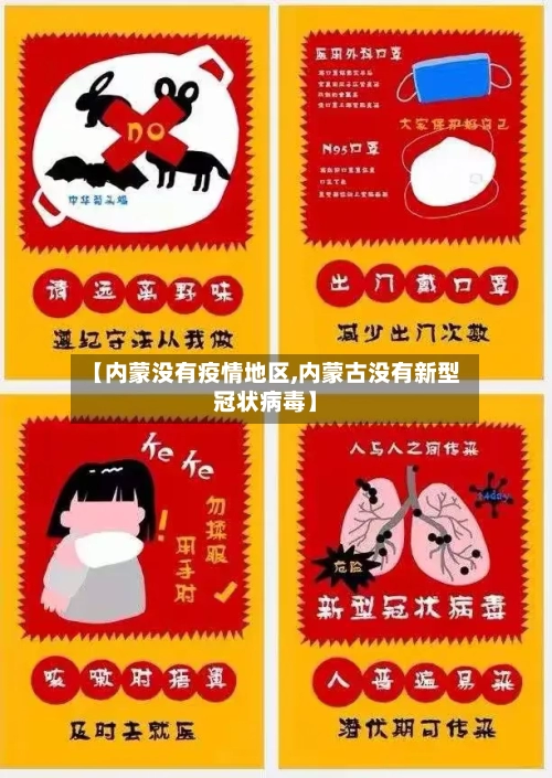 【内蒙没有疫情地区,内蒙古没有新型冠状病毒】-第2张图片