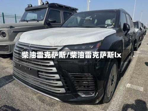 柴油雷克萨斯/柴油雷克萨斯lx-第3张图片