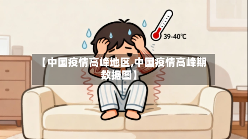 【中国疫情高峰地区,中国疫情高峰期数据图】-第2张图片