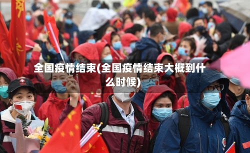 全国疫情结束(全国疫情结束大概到什么时候)-第3张图片