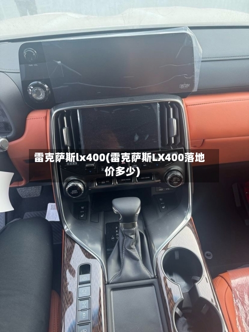 雷克萨斯lx400(雷克萨斯LX400落地价多少)-第3张图片