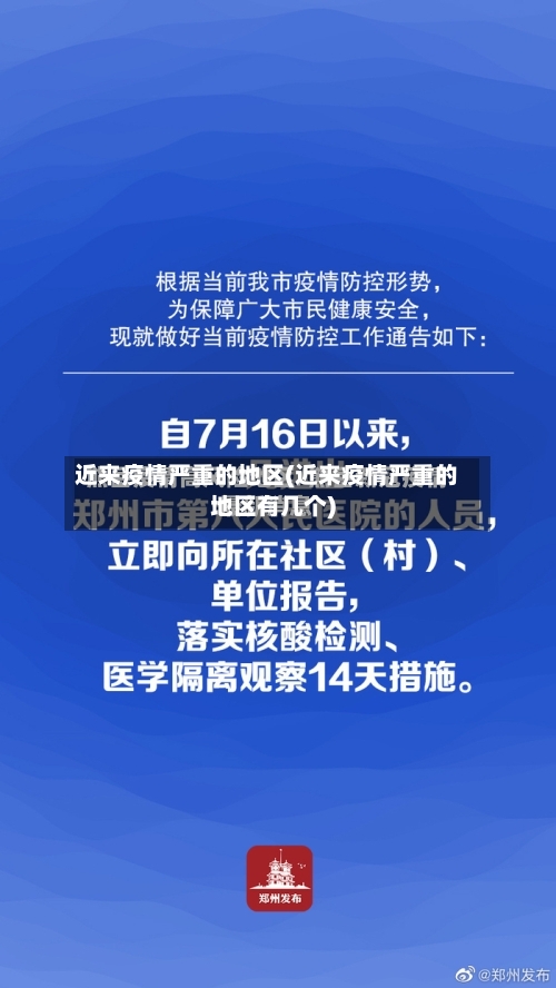 近来疫情严重的地区(近来疫情严重的地区有几个)-第1张图片