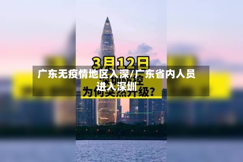 广东无疫情地区入深/广东省内人员进入深圳-第3张图片