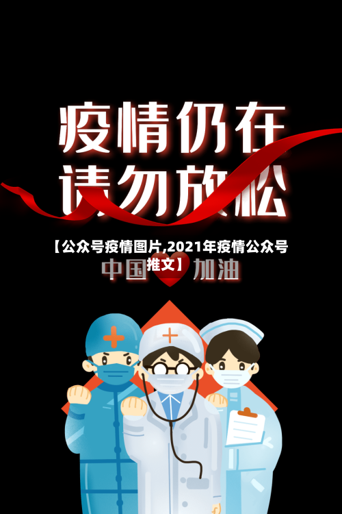 【公众号疫情图片,2021年疫情公众号推文】-第3张图片