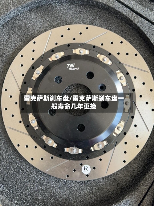 雷克萨斯刹车盘/雷克萨斯刹车盘一般寿命几年更换-第1张图片