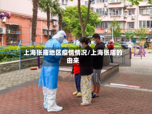 上海张庙地区疫情情况/上海张庙的由来-第3张图片
