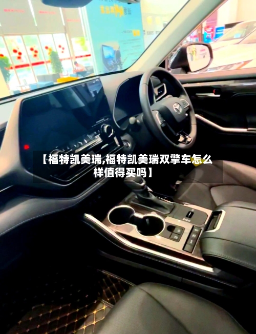 【福特凯美瑞,福特凯美瑞双擎车怎么样值得买吗】-第2张图片