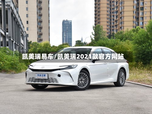 凯美瑞易车/凯美瑞2021款官方网站-第1张图片