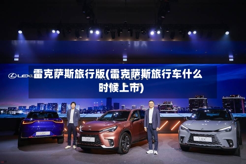 雷克萨斯旅行版(雷克萨斯旅行车什么时候上市)-第1张图片