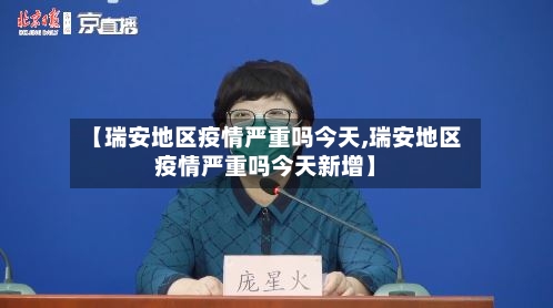 【瑞安地区疫情严重吗今天,瑞安地区疫情严重吗今天新增】-第1张图片