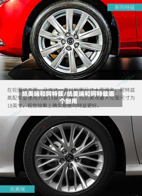 凯美瑞和阿特兹/凯美瑞和阿特兹哪个耐用-第1张图片